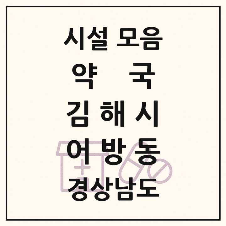 경상남도 김해시 어방동 약국 목록